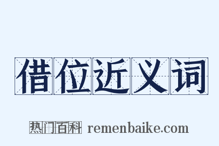 借位近义词是什么意思的图片